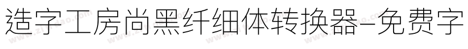造字工房尚黑纤细体转换器字体转换