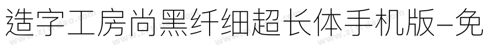 造字工房尚黑纤细超长体手机版字体转换