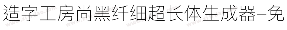 造字工房尚黑纤细超长体生成器字体转换