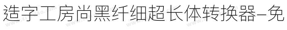 造字工房尚黑纤细超长体转换器字体转换