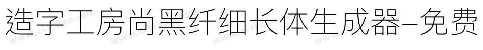 造字工房尚黑纤细长体生成器字体转换