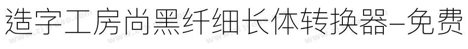 造字工房尚黑纤细长体转换器字体转换