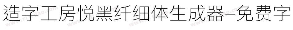 造字工房悦黑纤细体生成器字体转换