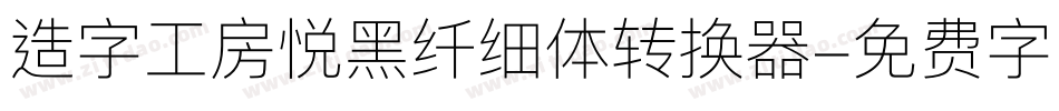 造字工房悦黑纤细体转换器字体转换