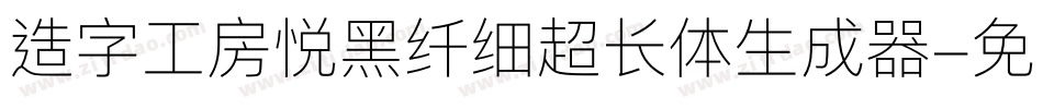 造字工房悦黑纤细超长体生成器字体转换