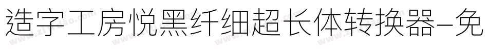造字工房悦黑纤细超长体转换器字体转换