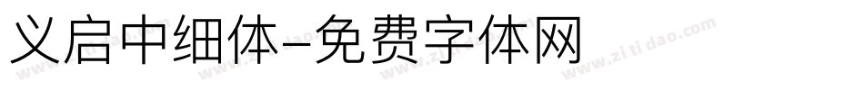 义启中细体字体转换