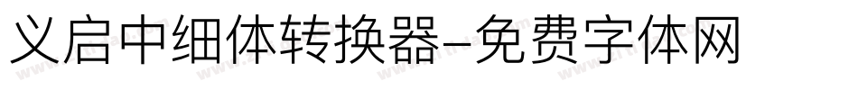 义启中细体转换器字体转换