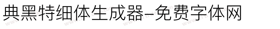 典黑特细体生成器字体转换