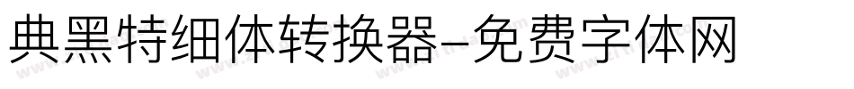 典黑特细体转换器字体转换