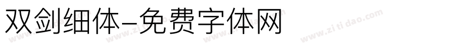 双剑细体字体转换