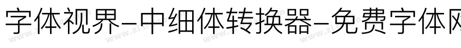 字体视界-中细体转换器字体转换