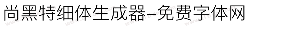 尚黑特细体生成器字体转换