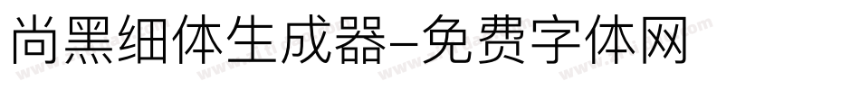 尚黑细体生成器字体转换