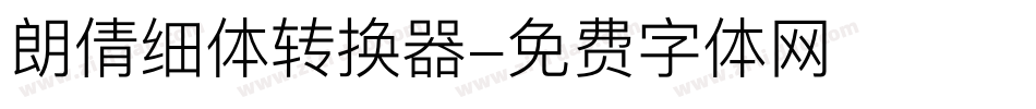 朗倩细体转换器字体转换