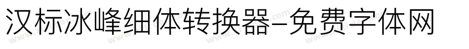 汉标冰峰细体转换器字体转换