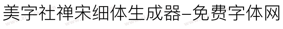 美字社禅宋细体生成器字体转换