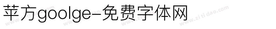 苹方goolge字体转换