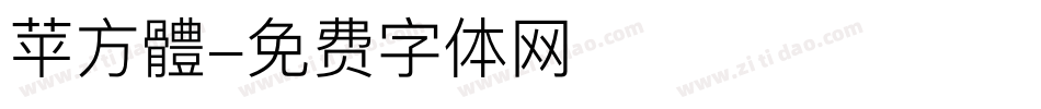 苹方體字体转换
