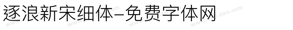 逐浪新宋细体字体转换