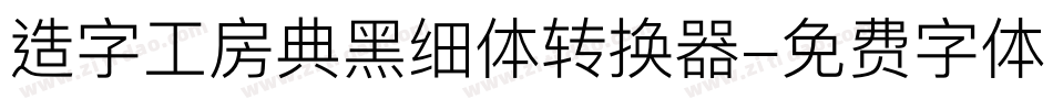造字工房典黑细体转换器字体转换