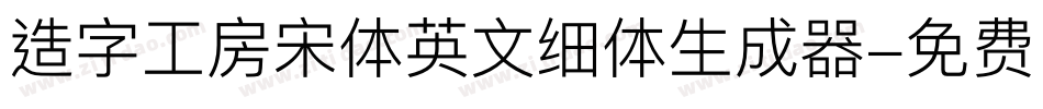 造字工房宋体英文细体生成器字体转换