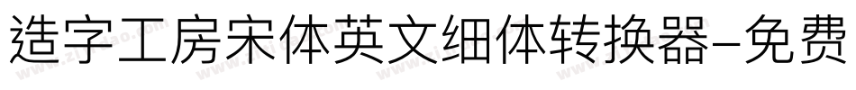 造字工房宋体英文细体转换器字体转换