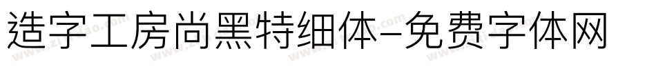 造字工房尚黑特细体字体转换