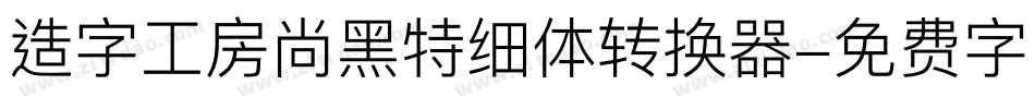 造字工房尚黑特细体转换器字体转换