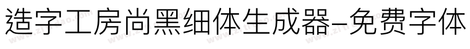造字工房尚黑细体生成器字体转换