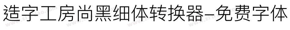 造字工房尚黑细体转换器字体转换