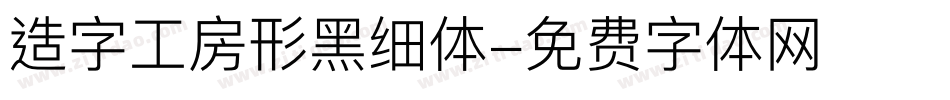 造字工房形黑细体字体转换