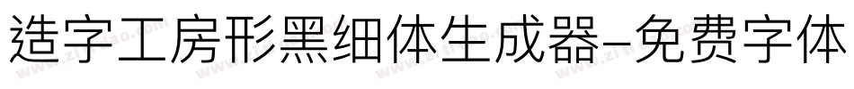 造字工房形黑细体生成器字体转换