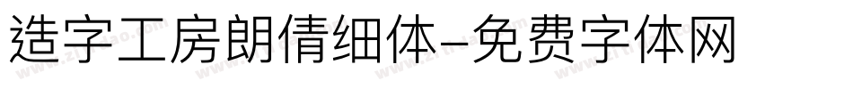 造字工房朗倩细体字体转换
