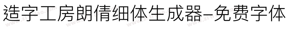 造字工房朗倩细体生成器字体转换