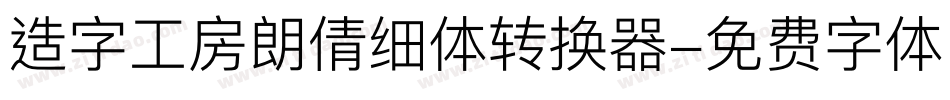 造字工房朗倩细体转换器字体转换