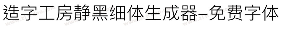 造字工房静黑细体生成器字体转换