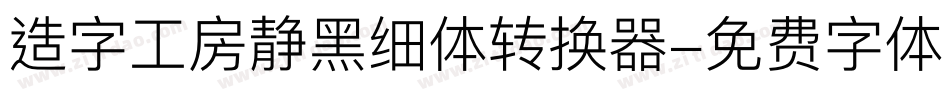 造字工房静黑细体转换器字体转换