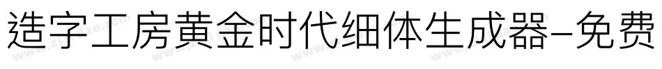造字工房黄金时代细体生成器字体转换