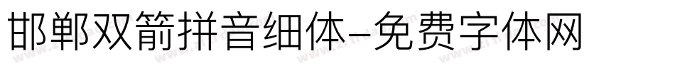 邯郸双箭拼音细体字体转换