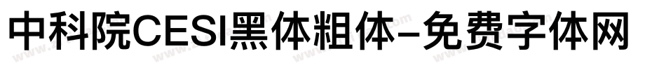 中科院CESI黑体粗体字体转换