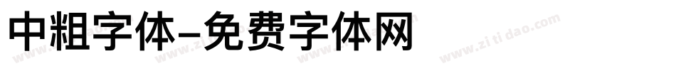 中粗字体字体转换
