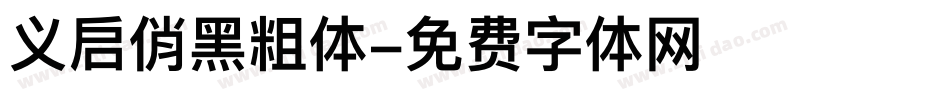 义启俏黑粗体字体转换