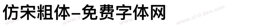 仿宋粗体字体转换