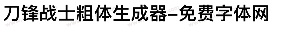 刀锋战士粗体生成器字体转换