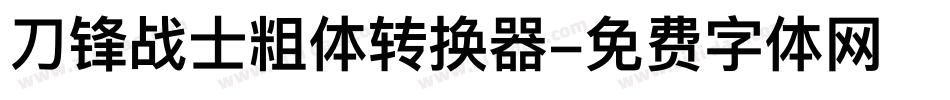 刀锋战士粗体转换器字体转换
