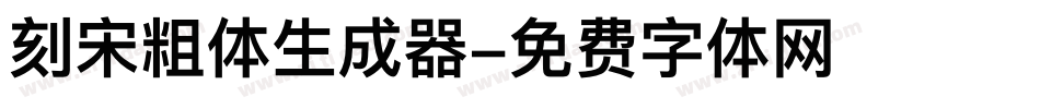 刻宋粗体生成器字体转换