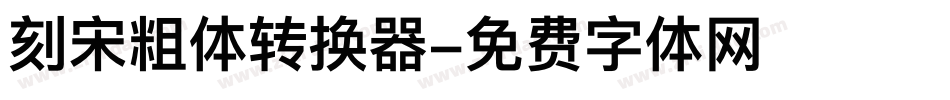 刻宋粗体转换器字体转换