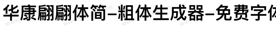 华康翩翩体简-粗体生成器字体转换