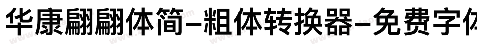 华康翩翩体简-粗体转换器字体转换